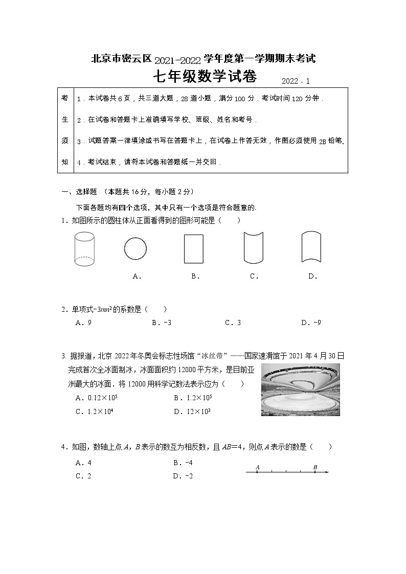 2022.01密云区初一数学期末试题第1页