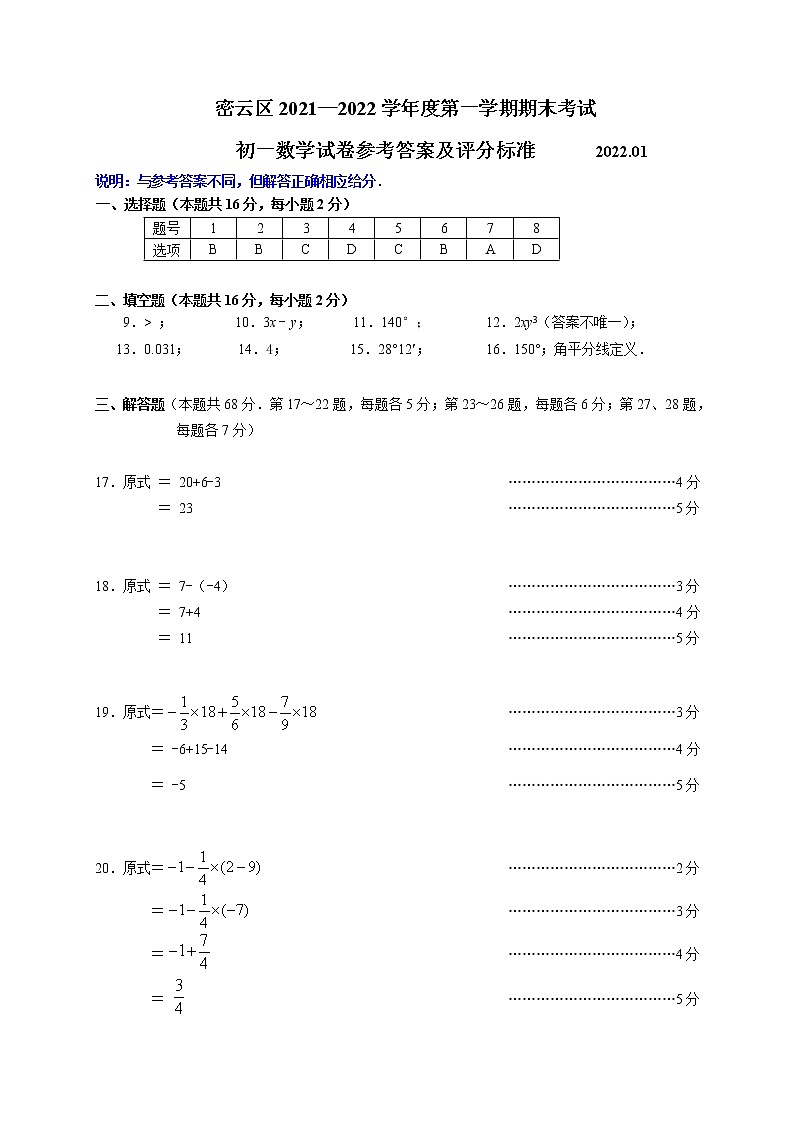 2022.01 密云区初一数学期末试题参考答案与评分标准第1页
