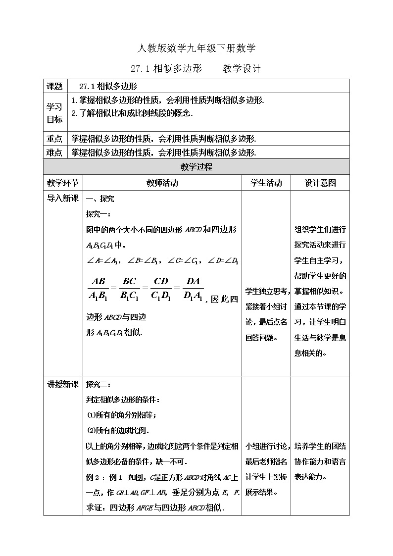 27.1.2相似多边形  PPT课件（送教案+练习）01