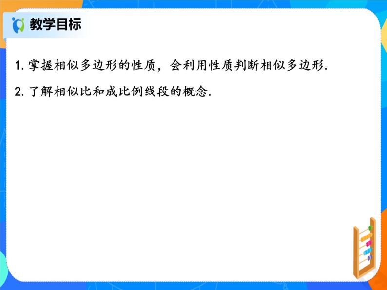 27.1.2相似多边形  PPT课件（送教案+练习）02