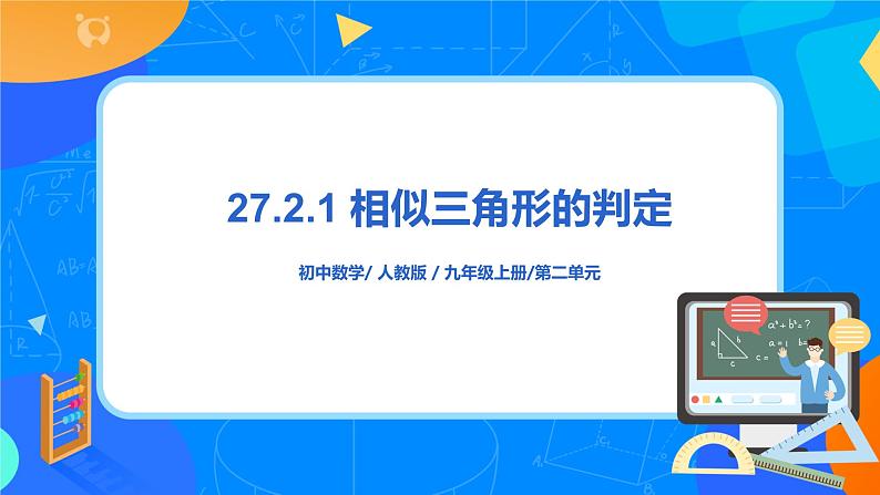27.2.1 相似三角形的判定 PPT课件(送教案+练习)01