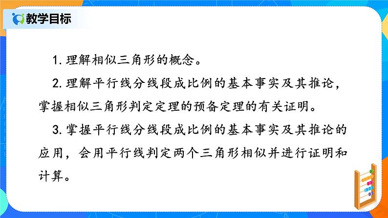 27.2.1 相似三角形的判定 PPT课件(送教案+练习)02