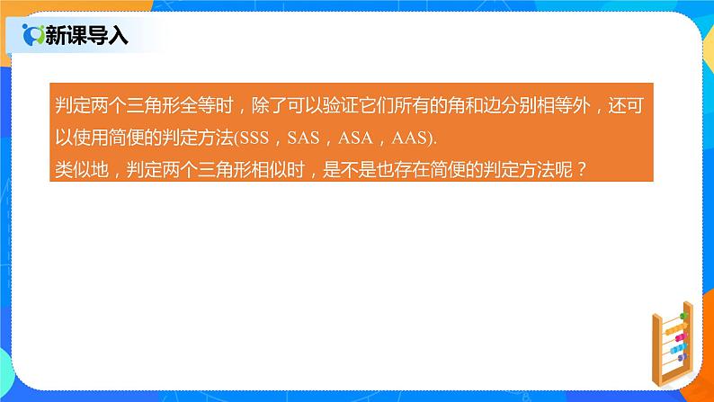 27.2.1 相似三角形的判定 PPT课件(送教案+练习)04