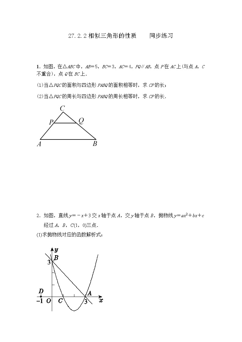 27.2.2相似三角形的性质 PPT课件（送教案+练习）01
