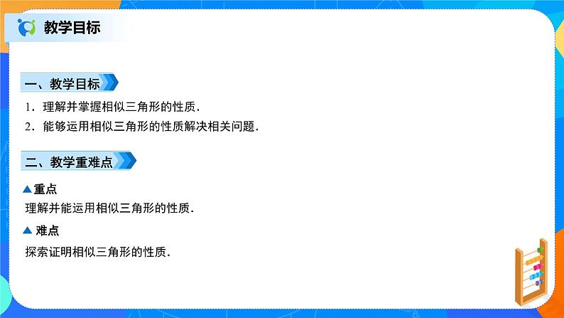 27.2.2相似三角形的性质 PPT课件(送教案+练习)03