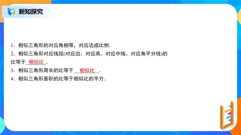 27.2.2相似三角形的性质 PPT课件（送教案+练习）06