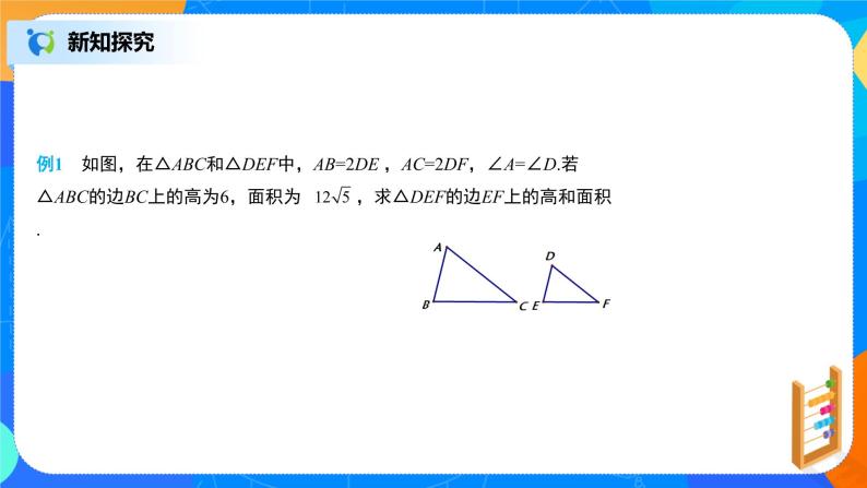 27.2.2相似三角形的性质 PPT课件（送教案+练习）07