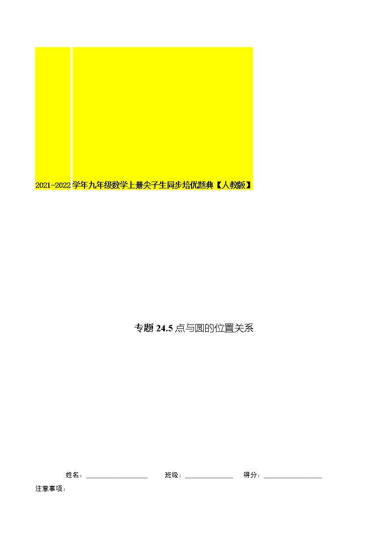 专题24.5点与圆的位置关系-2021-2022学年九年级数学上册同步培优题典（解析版）【人教版】