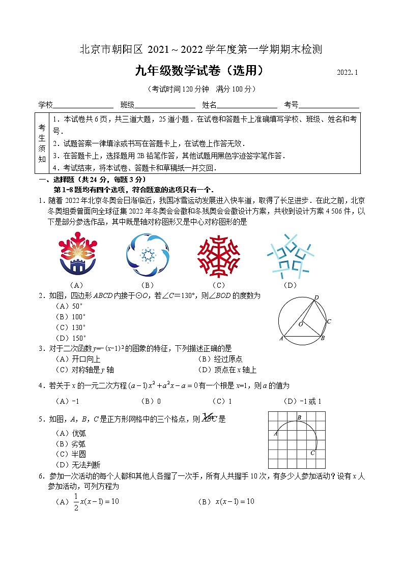 2021-2022第一学期北京朝阳初三数学期末试卷第1页
