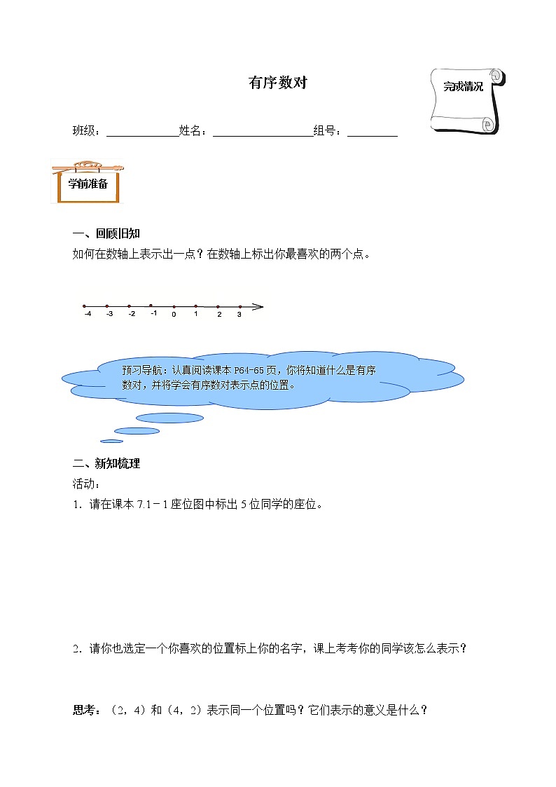7.1.1有序数对(含答案) 精品资源_学案01