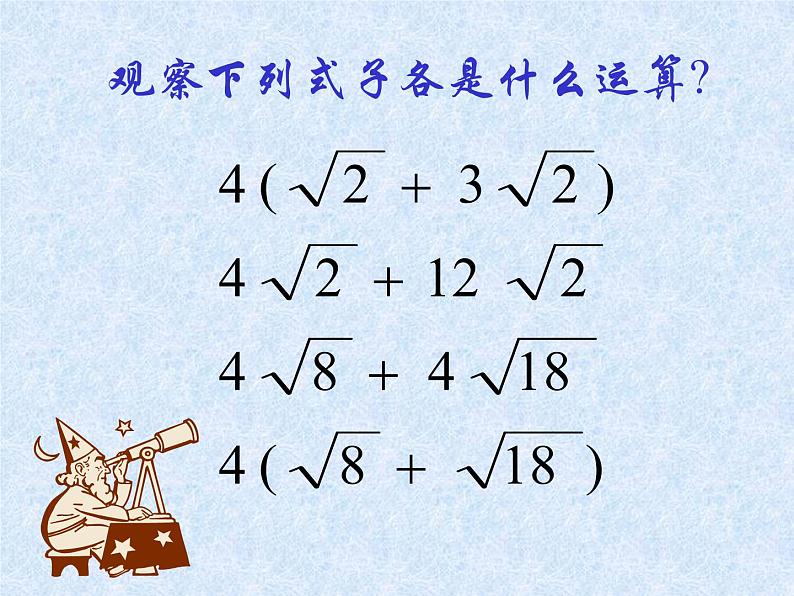 2021-2022学年八年级数学人教版下册16.3二次根式的加减(1)课件PPT第4页