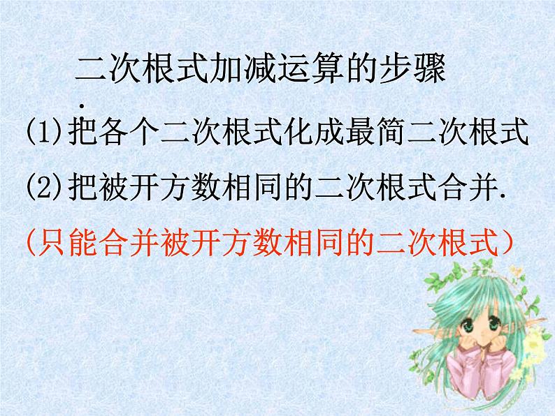 2021-2022学年八年级数学人教版下册16.3二次根式的加减(1)课件PPT第7页