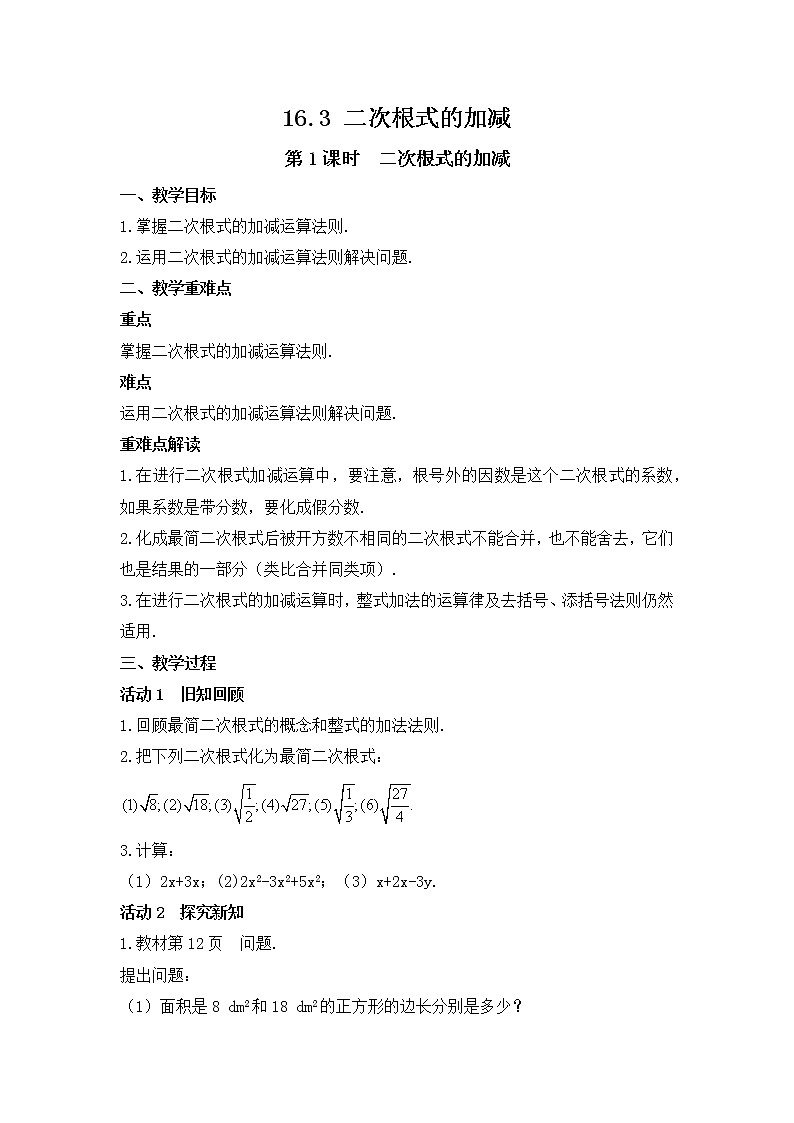 16.3 二次根式的加减 教案 2021-2022学年人教版数学八年级下册01