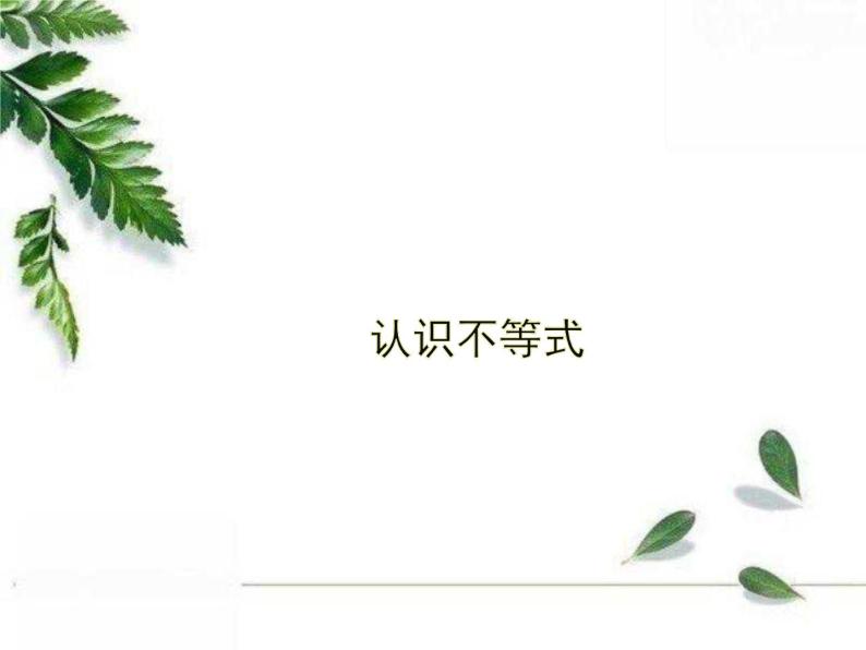 华东师大版数学七年级下册《认识不等式1》课件.ppt01