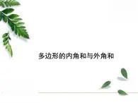 华东师大版数学七年级下册《多边形的内角和与外角和》课件1