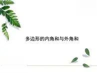 华东师大版数学七年级下册《多边形的内角和与外角和》课件2