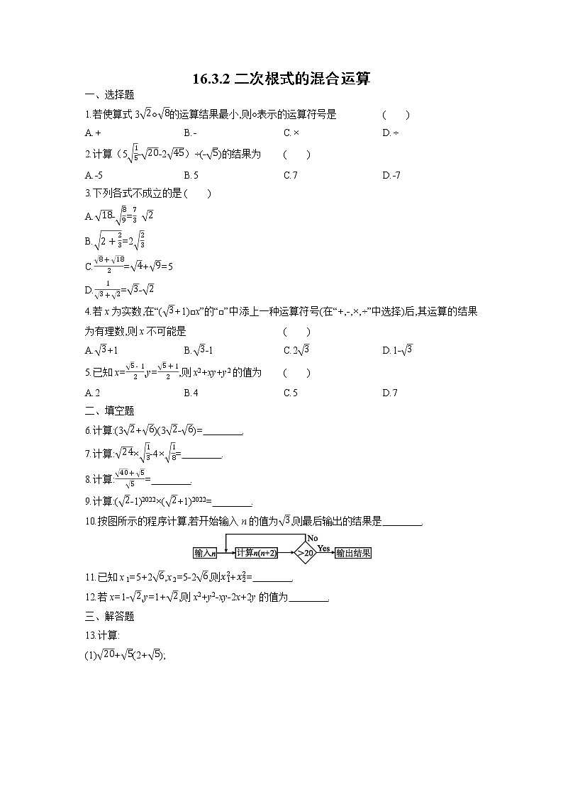 16.3.2 二次根式的混合运算 练习题 2021-2022学年人教版八年级数学下册01