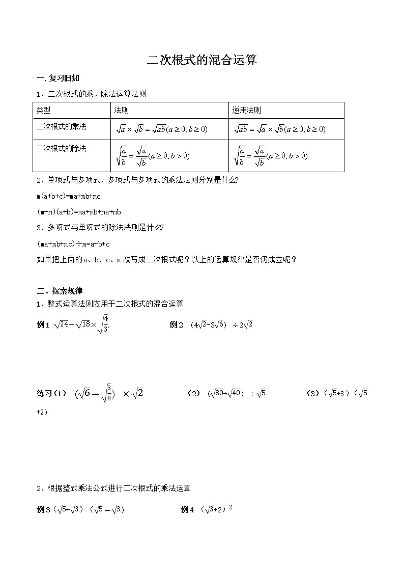 2021-2022学年人教版数学八年级八册 16.3 二次根式的混合运算教案第1页