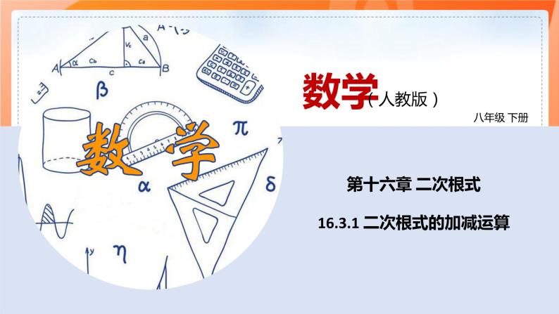 16.3.1二次根式的加减（课件）-2021-2022学年八年级数学下册同步（人教版）01