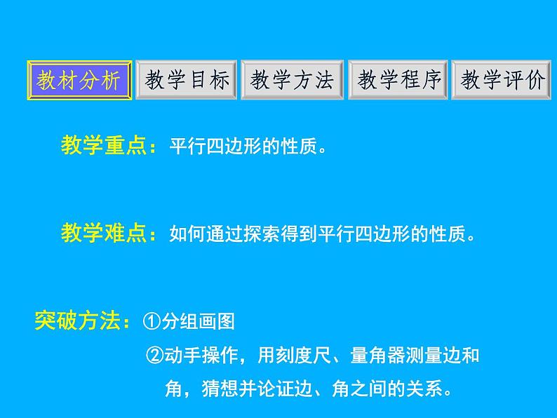 18.1.1平行四边形的性质-2021-2022学年人教版八年级数学下册说课课件(共22张PPT)第4页