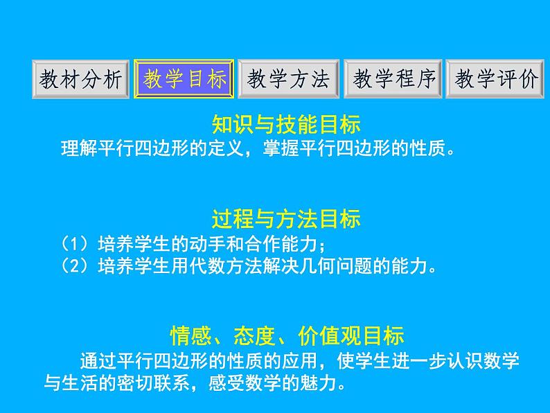 18.1.1平行四边形的性质-2021-2022学年人教版八年级数学下册说课课件(共22张PPT)第5页
