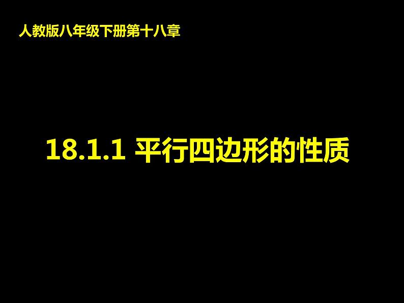 18.1.1平行四边形的性质-2021-2022学年人教版八年级数学下册 课件(共16张PPT)第1页