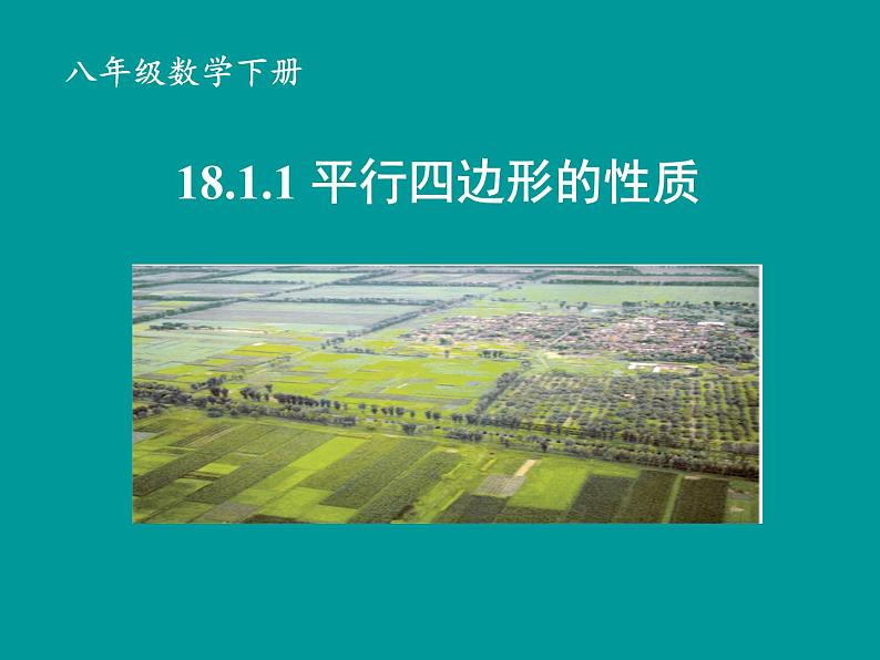 18.1.1平行四边形的性质-2021-2022学年人教版八年级数学下册课件(共18张PPT)第1页