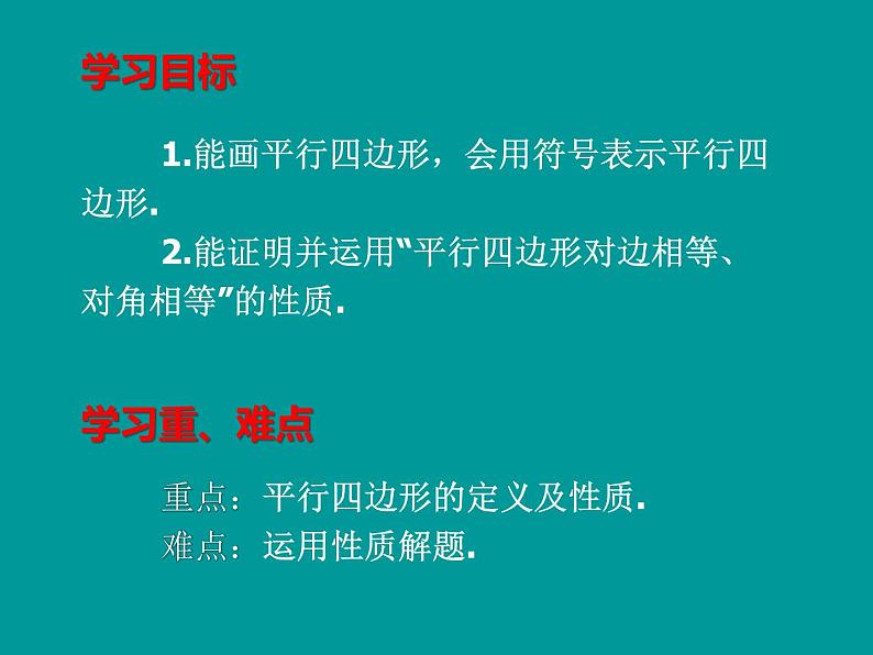 18.1.1平行四边形的性质-2021-2022学年人教版八年级数学下册课件(共18张PPT)第2页