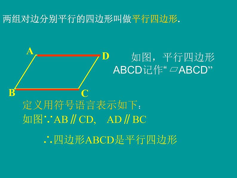 18.1.1平行四边形的性质-2021-2022学年人教版八年级数学下册课件(共18张PPT)第6页