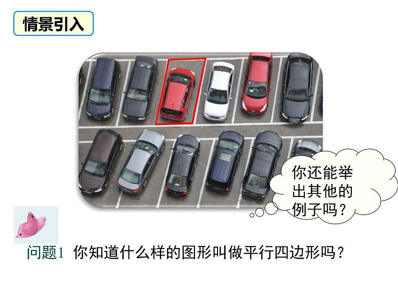 18.1.1 平行四边形的性质-2021-2022学年人教版八年级数学下册课件(共21张PPT)第5页
