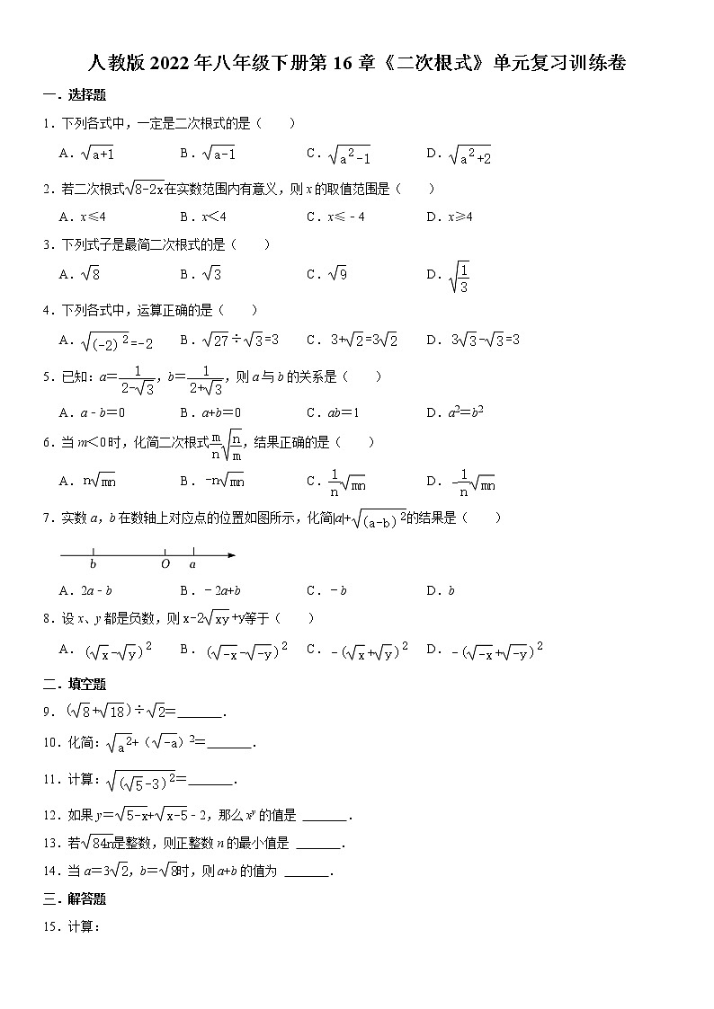 人教版2022年八年级下册第16章《二次根式》单元复习训练卷 word,含解析第1页