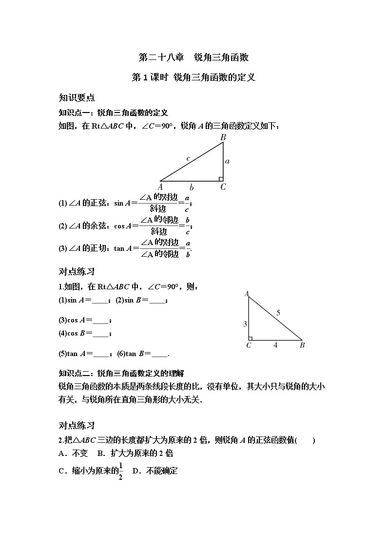 2020-2021学年九年级数学人教版下册第二十八章锐角三角函数　第1课时锐角三角函数的定义学案01