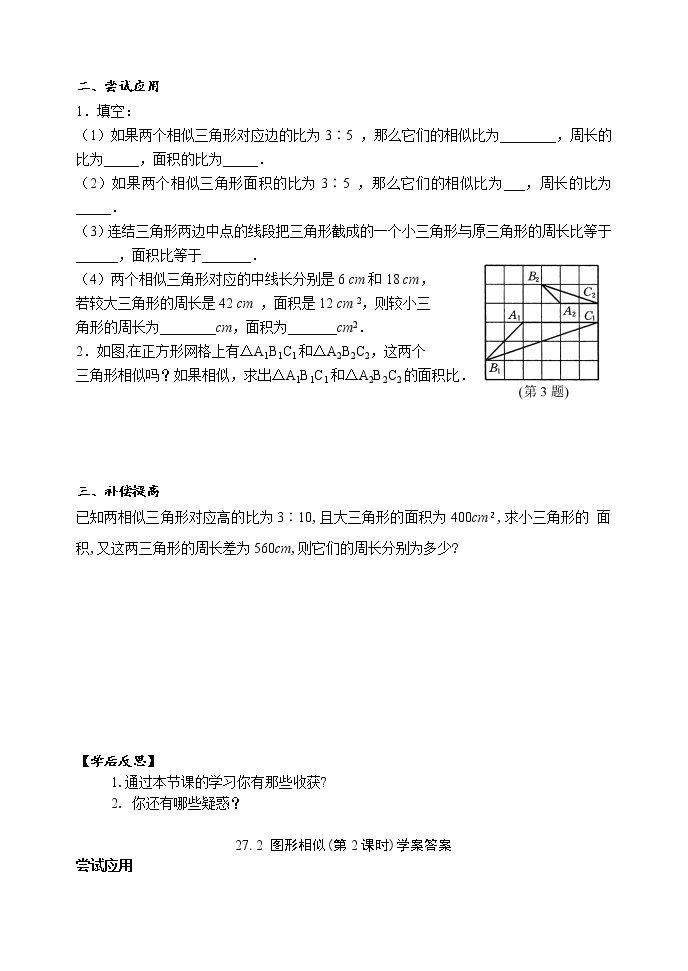 人教版九年级数学下册27.2.2：相似三角形的性质学案02
