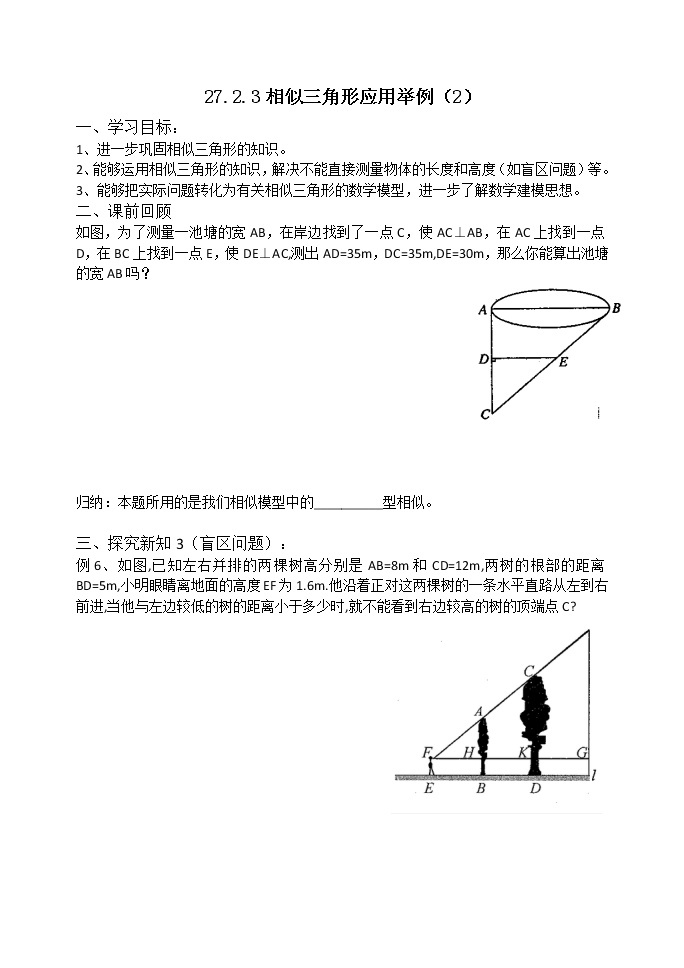 人教版九年级下册数学   27.2.3相似三角形应用举例（2） 学案01