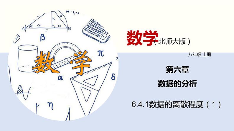 6.4.1数据的离散程度(1)(共23页PPT)--2021-2022学年八年级数学上册同步(北师版)01