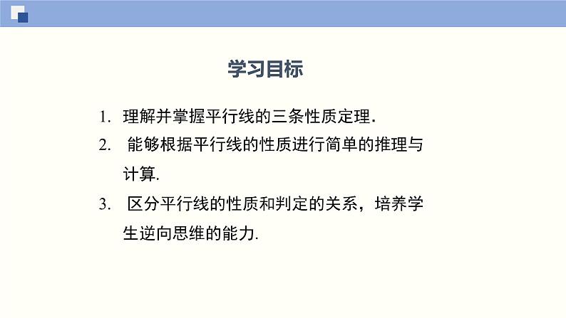 7.4平行线的性质(共24张PPT)--2021-2022学年八年级数学上册同步(北师版)第2页