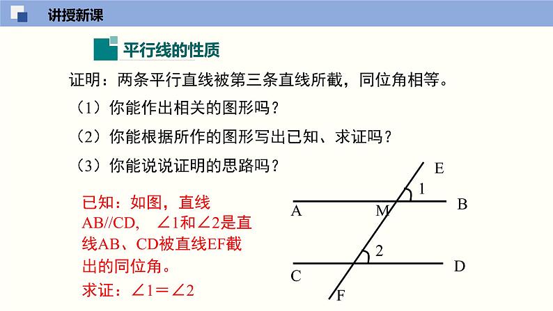 7.4平行线的性质(共24张PPT)--2021-2022学年八年级数学上册同步(北师版)第5页