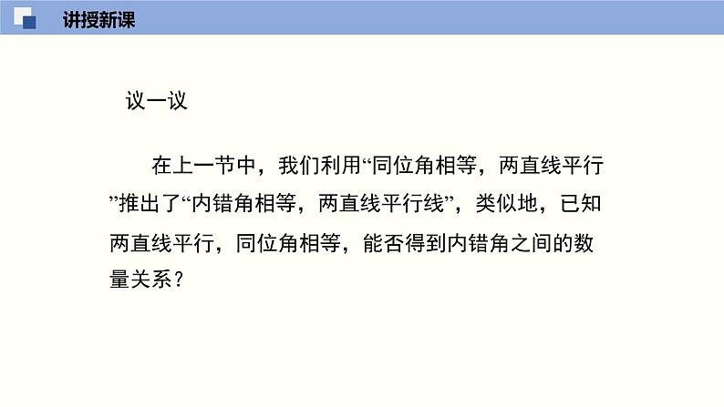 7.4平行线的性质(共24张PPT)--2021-2022学年八年级数学上册同步(北师版)第8页
