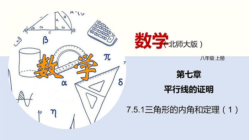 7.5.1三角形的内角和定理(1)(共29张PPT)--2021-2022学年八年级数学上册同步(北师版)第1页