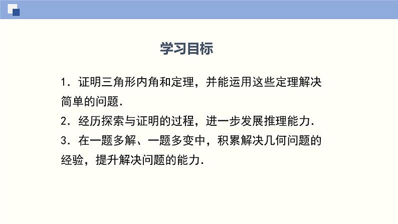 7.5.1三角形的内角和定理(1)(共29张PPT)--2021-2022学年八年级数学上册同步(北师版)第2页