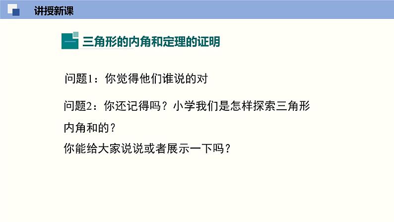 7.5.1三角形的内角和定理(1)(共29张PPT)--2021-2022学年八年级数学上册同步(北师版)第4页