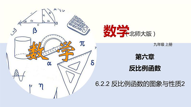 6.2.2反比例函数的图象与性质2(共35张PPT)--2021-2022学年九年级数学上册同步(北师版)第1页