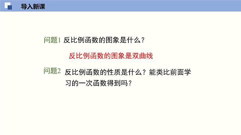 6.2.2反比例函数的图象与性质2(共35张PPT)--2021-2022学年九年级数学上册同步(北师版)第3页