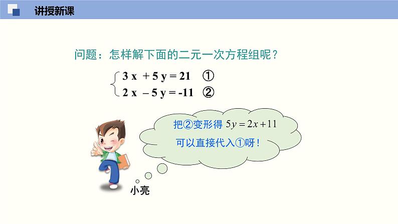5.2.2求解二元一次方程组(2)--2021-2022学年八年级数学上册同步(北师版)课件PPT05