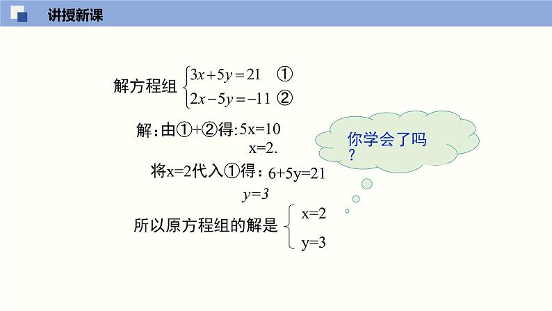 5.2.2求解二元一次方程组(2)--2021-2022学年八年级数学上册同步(北师版)课件PPT08
