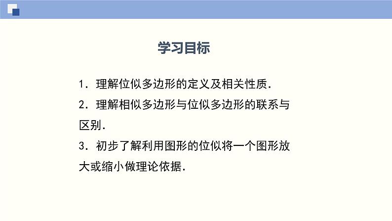4.8.1图形的位似(1)(共25张PPT)-2021-2022学年九年级数学上册同步(北师版)第2页