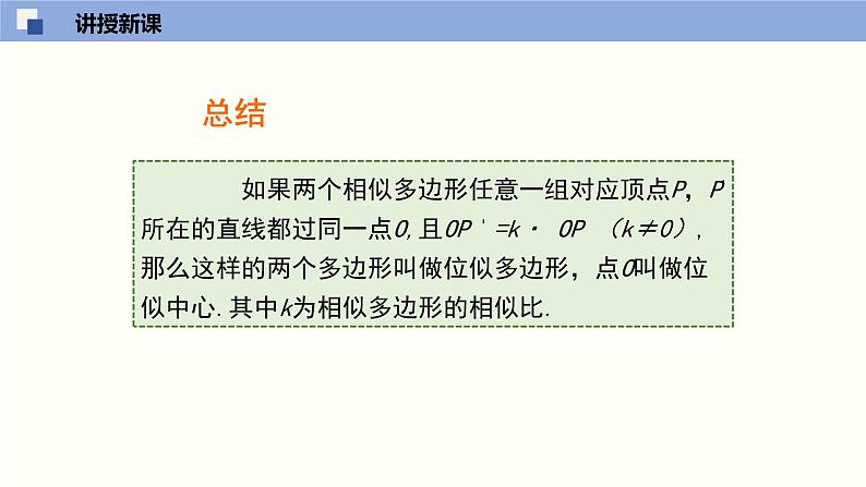 4.8.1图形的位似(1)(共25张PPT)-2021-2022学年九年级数学上册同步(北师版)第7页