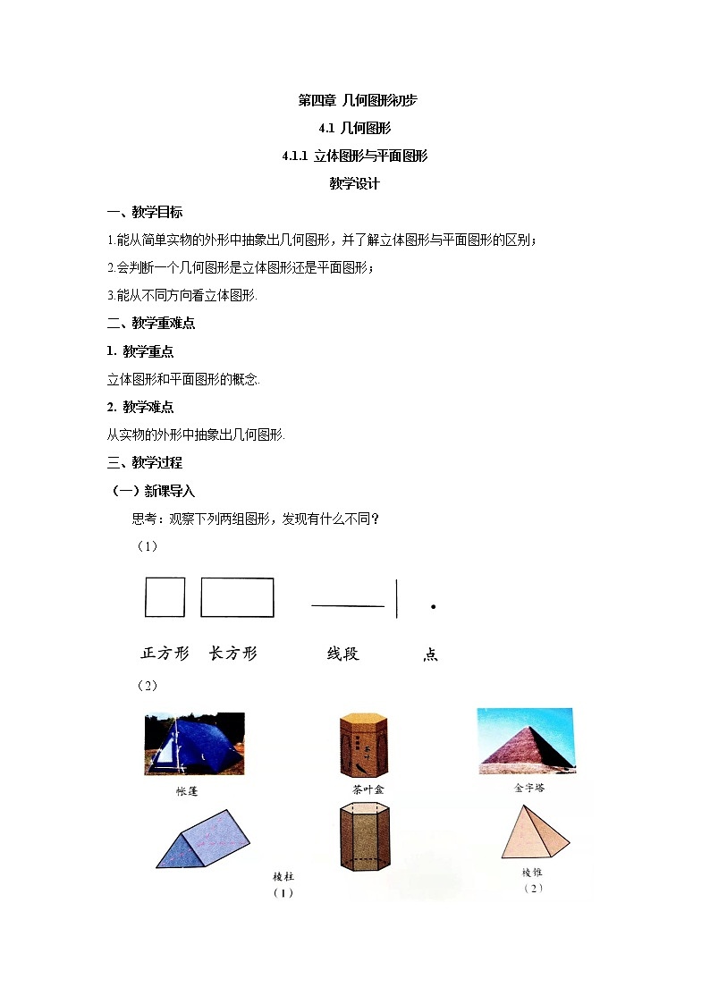 4.1.1立体图形与平面图形(教案)-初中数学人教版七年级上册第1页
