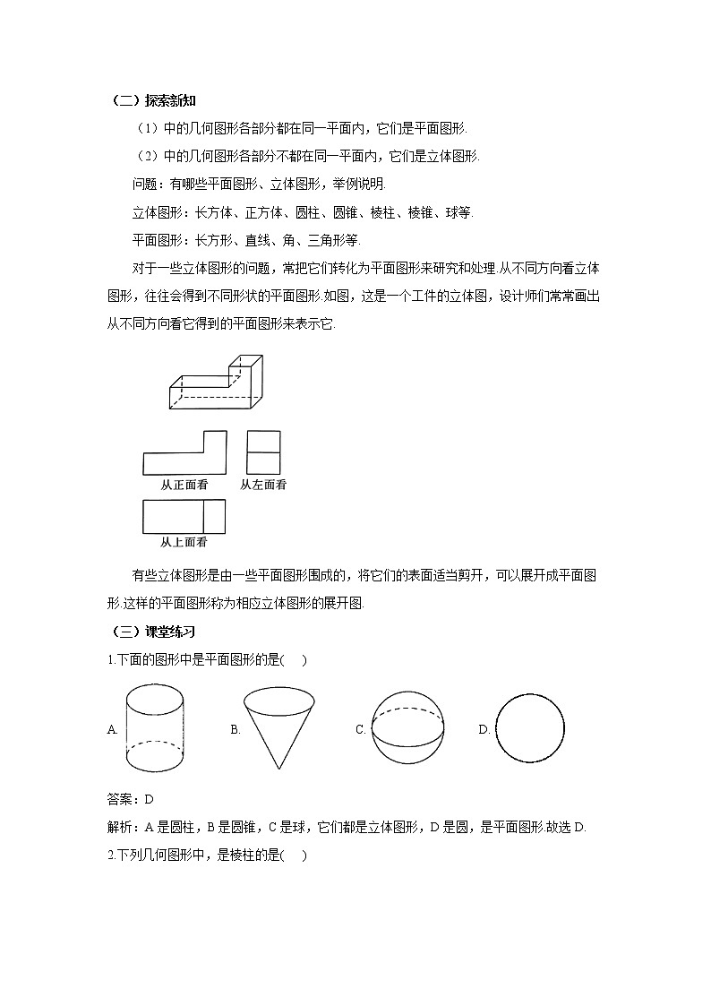 4.1.1立体图形与平面图形(教案)-初中数学人教版七年级上册第2页