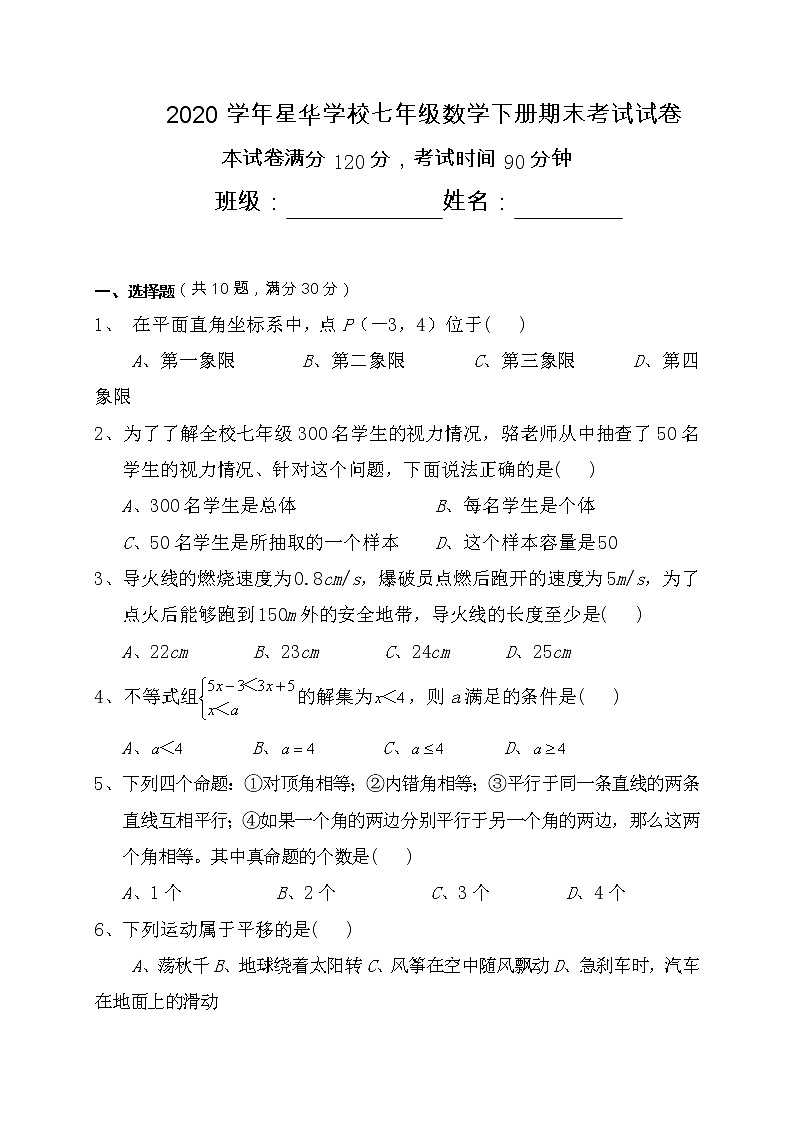 广东省四会市星华学校2019-2020学年七年级下学期期末考试数学试题(word版,无答案)第1页